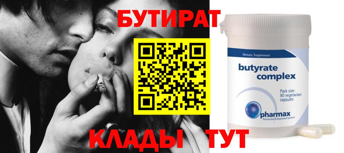 БУТИРАТ Butirat  Вход с VPN  Красногорск 