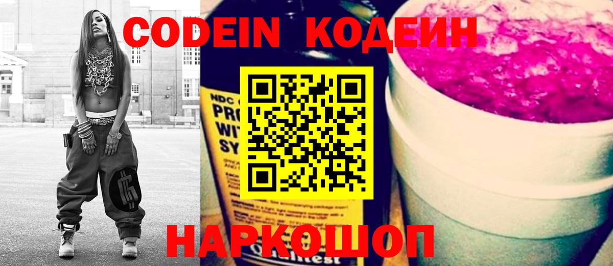 Codein напиток Lean (лин)  Вход с VPN  Красногорск 
